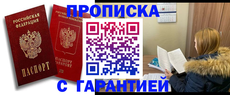 прописка гарантия в Минусинске